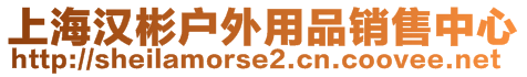 上海漢彬戶外用品銷(xiāo)售中心