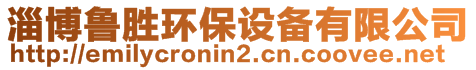 淄博魯勝環(huán)保設(shè)備有限公司