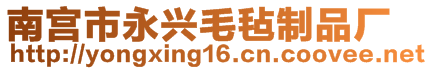 南宮市永興毛氈制品廠