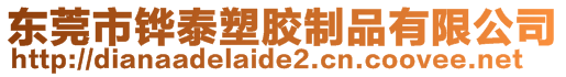 東莞市鏵泰塑膠制品有限公司