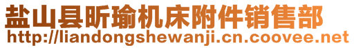 鹽山縣昕瑜機(jī)床附件銷(xiāo)售部