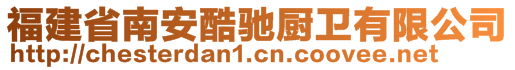 福建省南安酷馳廚衛(wèi)有限公司