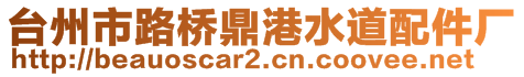 臺(tái)州市路橋鼎港水道配件廠