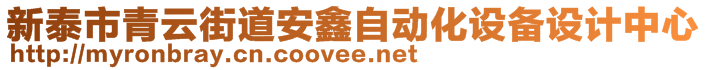 新泰市青云街道安鑫自動化設(shè)備設(shè)計中心