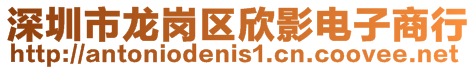 深圳市龍崗區(qū)欣影電子商行