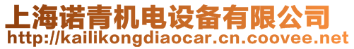 上海諾青機(jī)電設(shè)備有限公司