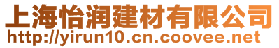 上海怡潤(rùn)建材有限公司