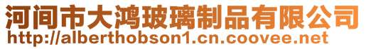 河間市大鴻玻璃制品有限公司