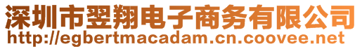 深圳市翌翔電子商務(wù)有限公司