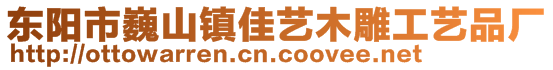 東陽市巍山鎮佳藝木雕工藝品廠