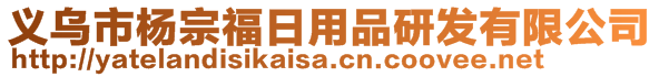 義烏市楊宗福日用品研發(fā)有限公司