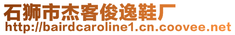 石獅市杰客俊逸鞋廠