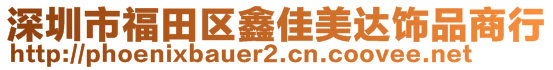 深圳市福田區(qū)鑫佳美達飾品商行