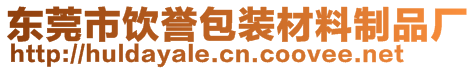 东莞市饮誉包装材料制品厂