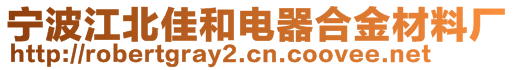 宁波江北佳和电器合金材料厂