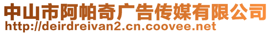 中山市阿帕奇廣告?zhèn)髅接邢薰?>
    </div>
    <!-- 導(dǎo)航菜單 -->
        <div   id=