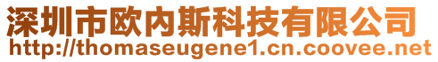 深圳市歐內(nèi)斯科技有限公司