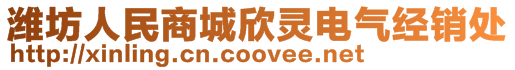 潍坊人民商城欣灵电气经销处