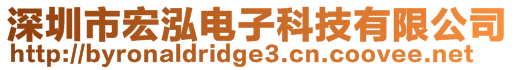 深圳市宏泓電子科技有限公司