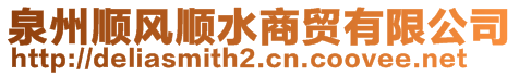 泉州順風(fēng)順?biāo)藤Q(mào)有限公司