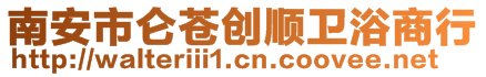 南安市侖蒼創(chuàng)順衛(wèi)浴商行