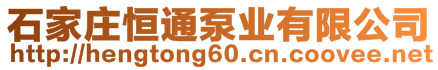 石家庄恒通泵业有限公司