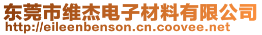 東莞市維杰電子材料有限公司