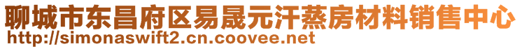 聊城市東昌府區(qū)易晟元汗蒸房材料銷售中心