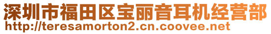 深圳市福田區(qū)寶麗音耳機經(jīng)營部