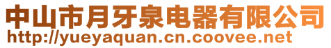 中山市月牙泉電器有限公司