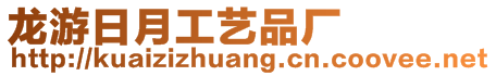 龍游日月工藝品廠