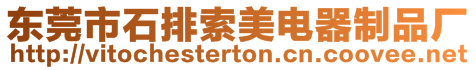 東莞市石排索美電器制品廠