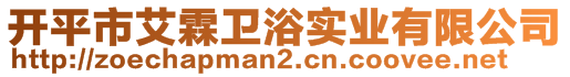 開(kāi)平市艾霖衛(wèi)浴實(shí)業(yè)有限公司