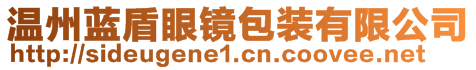 溫州藍(lán)盾眼鏡包裝有限公司