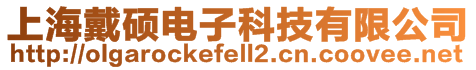 上海戴碩電子科技有限公司