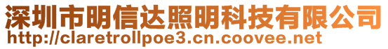 深圳市明信达照明科技有限公司