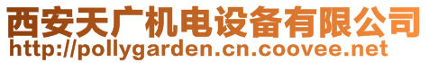 西安天廣機(jī)電設(shè)備有限公司