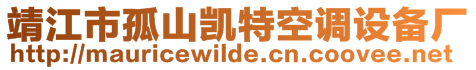 靖江市孤山凱特空調設備廠