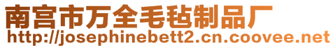 南宮市萬全毛氈制品廠