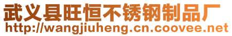 武義縣旺恒不銹鋼制品廠(chǎng)