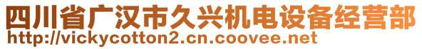 四川省廣漢市久興機電設備經營部