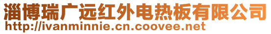 淄博瑞廣遠紅外電熱板有限公司