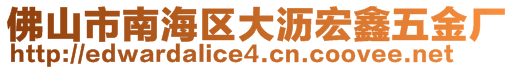 佛山市南海區(qū)大瀝宏鑫五金廠