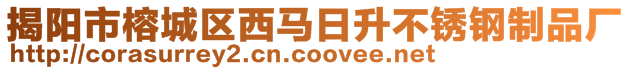 揭阳市榕城区西马日升不锈钢制品厂