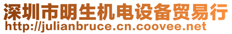 深圳市明生机电设备贸易行