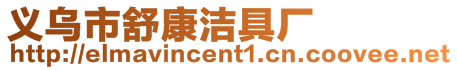 義烏市舒康潔具廠