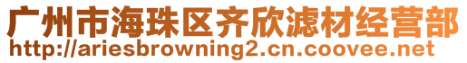 廣州市海珠區(qū)齊欣濾材經(jīng)營(yíng)部