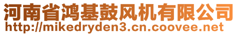 河南省鴻基鼓風機有限公司