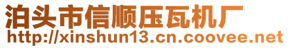 泊頭市信順壓瓦機廠