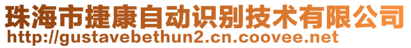 珠海市捷康自動(dòng)識(shí)別技術(shù)有限公司